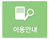 이용안내