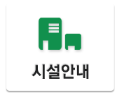 시설안내