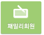 패밀리회원