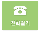 전화걸기
