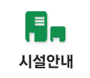 시설안내