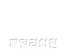 패밀리회원